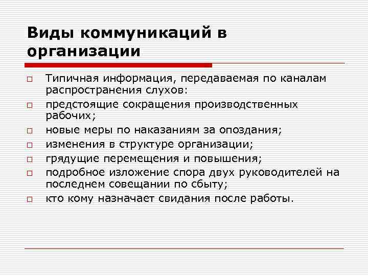 Виды коммуникаций в организации o o o o Типичная информация, передаваемая по каналам распространения