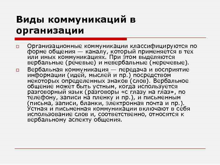 Виды коммуникаций в организации o o Организационные коммуникации классифицируются по форме общения — каналу,
