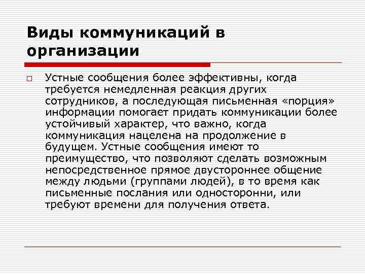 Виды коммуникаций в организации o Устные сообщения более эффективны, когда требуется немедленная реакция других