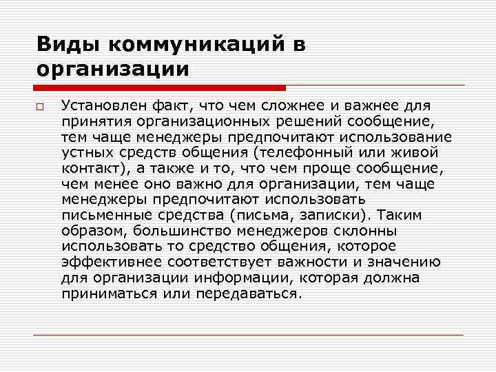 Виды коммуникаций в организации o Установлен факт, что чем сложнее и важнее для принятия