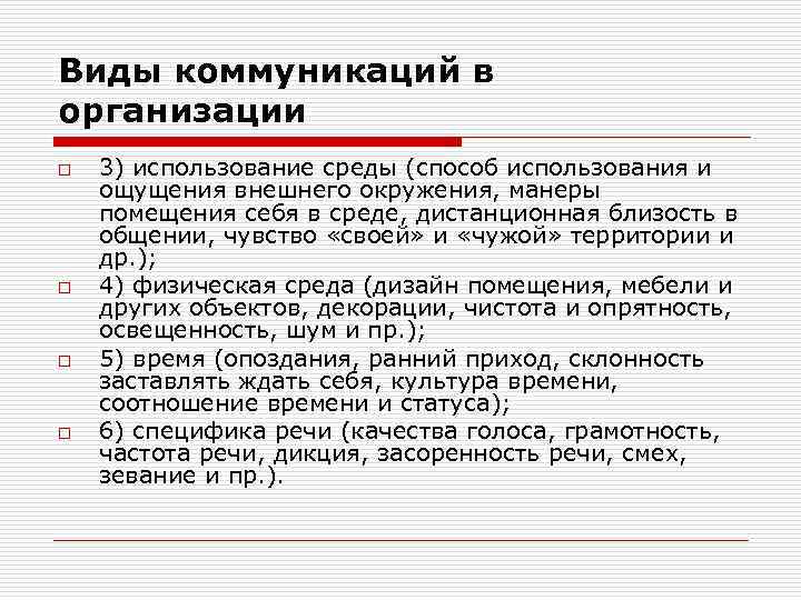Виды коммуникаций в организации o o 3) использование среды (способ использования и ощущения внешнего