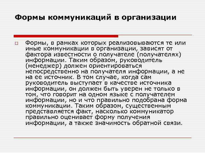 Формы коммуникаций в организации o Формы, в рамках которых реализовываются те или иные коммуникации