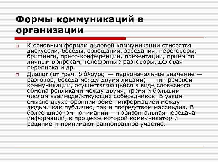 Формы коммуникаций в организации o o К основным формам деловой коммуникации относятся дискуссии, беседы,