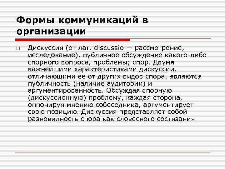 Формы коммуникаций в организации o Дискуссия (от лат. discussio — рассмотрение, исследование), публичное обсуждение