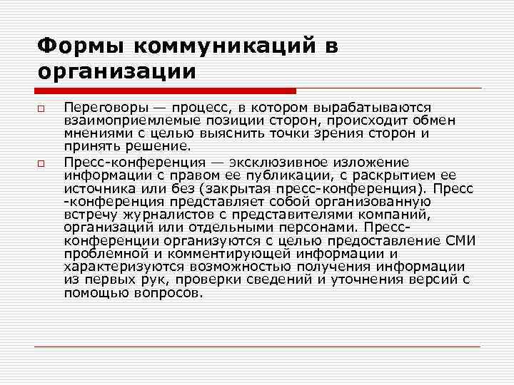 Формы коммуникаций в организации o o Переговоры — процесс, в котором вырабатываются взаимоприемлемые позиции