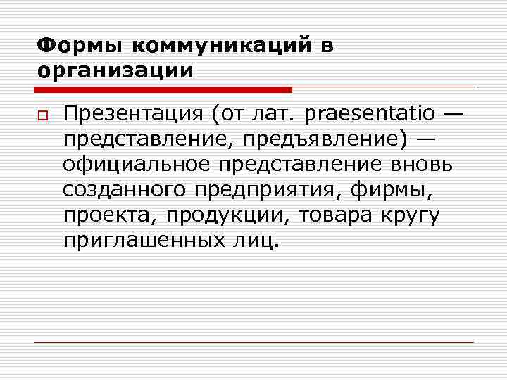 Формы коммуникаций в организации o Презентация (от лат. praesentatio — представление, предъявление) — официальное