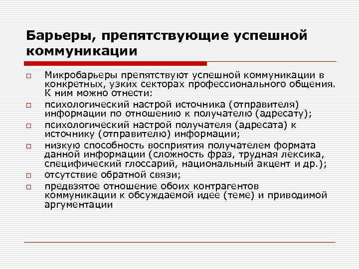 Барьеры, препятствующие успешной коммуникации o o o Микробарьеры препятствуют успешной коммуникации в конкретных, узких