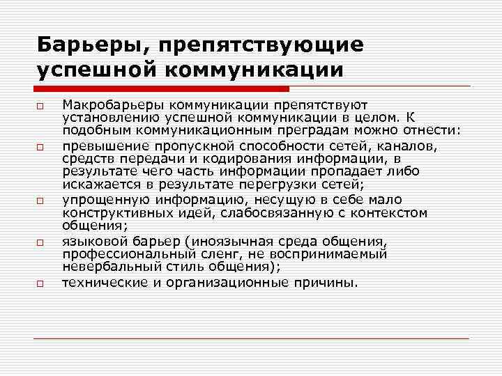 Барьеры, препятствующие успешной коммуникации o o o Макробарьеры коммуникации препятствуют установлению успешной коммуникации в