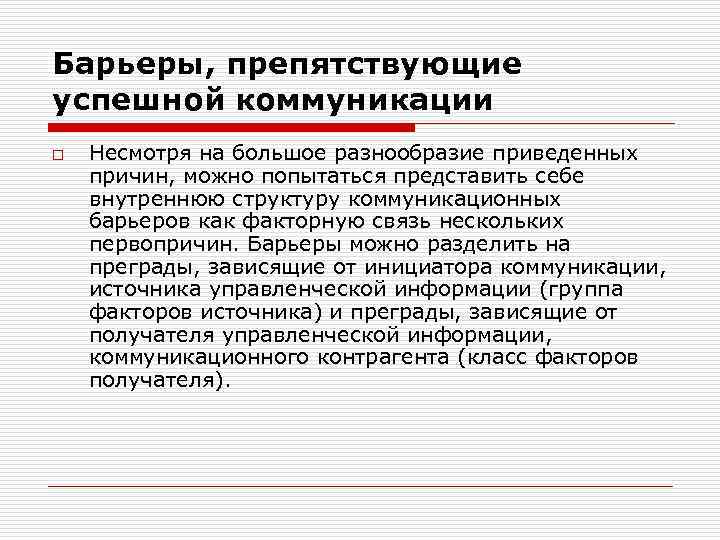 Барьеры, препятствующие успешной коммуникации o Несмотря на большое разнообразие приведенных причин, можно попытаться представить