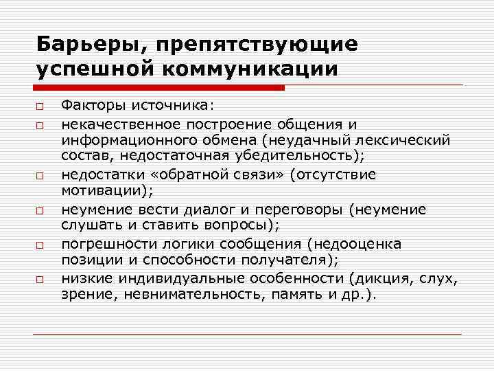 Барьеры, препятствующие успешной коммуникации o o o Факторы источника: некачественное построение общения и информационного