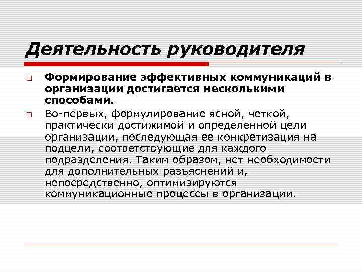 Деятельность руководителя o o Формирование эффективных коммуникаций в организации достигается несколькими способами. Во-первых, формулирование