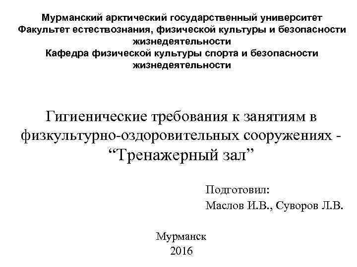 Мурманский арктический государственный университет Факультет естествознания, физической культуры и безопасности жизнедеятельности Кафедра физической культуры