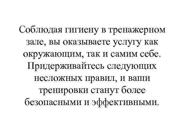 Соблюдая гигиену в тренажерном зале, вы оказываете услугу как окружающим, так и самим себе.