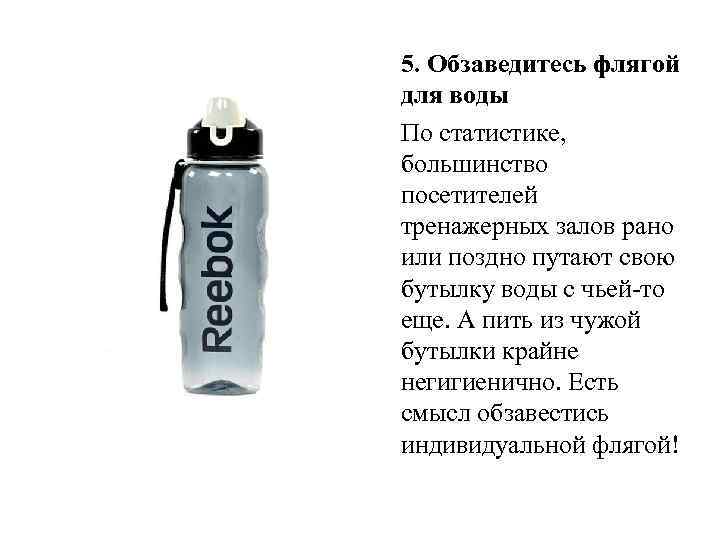 5. Обзаведитесь флягой для воды По статистике, большинство посетителей тренажерных залов рано или поздно