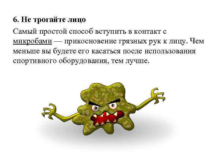 6. Не трогайте лицо Самый простой способ вступить в контакт с микробами — прикосновение