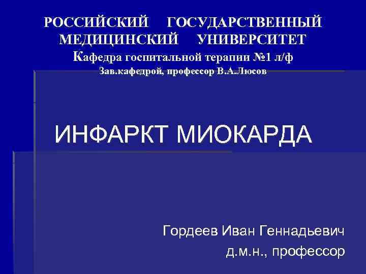 РОССИЙСКИЙ ГОСУДАРСТВЕННЫЙ МЕДИЦИНСКИЙ УНИВЕРСИТЕТ Кафедра госпитальной терапии № 1 л/ф Зав. кафедрой, профессор В.