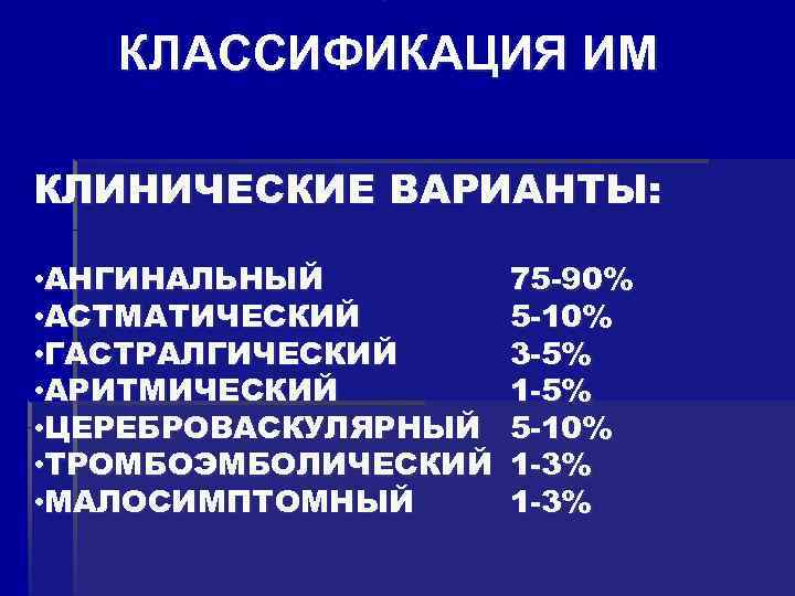  • КЛАССИФИКАЦИЯ ИМ КЛИНИЧЕСКИЕ ВАРИАНТЫ: • АНГИНАЛЬНЫЙ 75 -90% • АСТМАТИЧЕСКИЙ 5 -10%