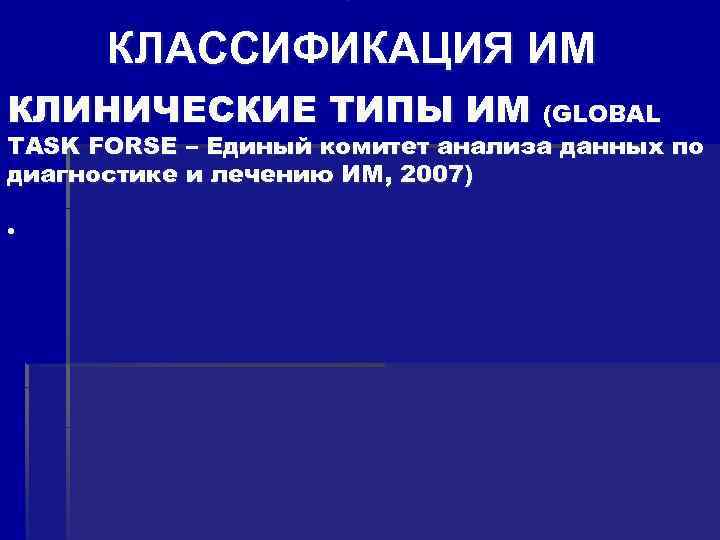  • КЛАССИФИКАЦИЯ ИМ КЛИНИЧЕСКИЕ ТИПЫ ИМ (GLOBAL TASK FORSE – Единый комитет анализа