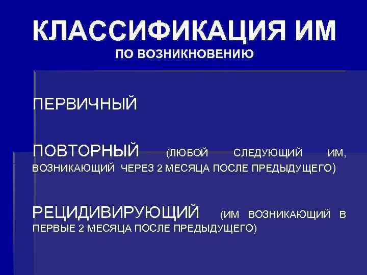 КЛАССИФИКАЦИЯ ИМ ПО ВОЗНИКНОВЕНИЮ ПЕРВИЧНЫЙ ПОВТОРНЫЙ (ЛЮБОЙ СЛЕДУЮЩИЙ ИМ, ВОЗНИКАЮЩИЙ ЧЕРЕЗ 2 МЕСЯЦА ПОСЛЕ