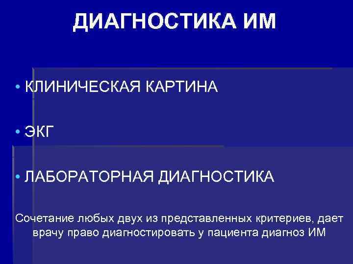  ДИАГНОСТИКА ИМ • КЛИНИЧЕСКАЯ КАРТИНА • ЭКГ • ЛАБОРАТОРНАЯ ДИАГНОСТИКА Сочетание любых двух