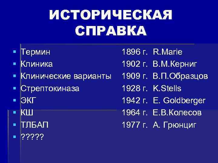  ИСТОРИЧЕСКАЯ СПРАВКА § Термин 1896 г. R. Marie § Клиника 1902 г. В.