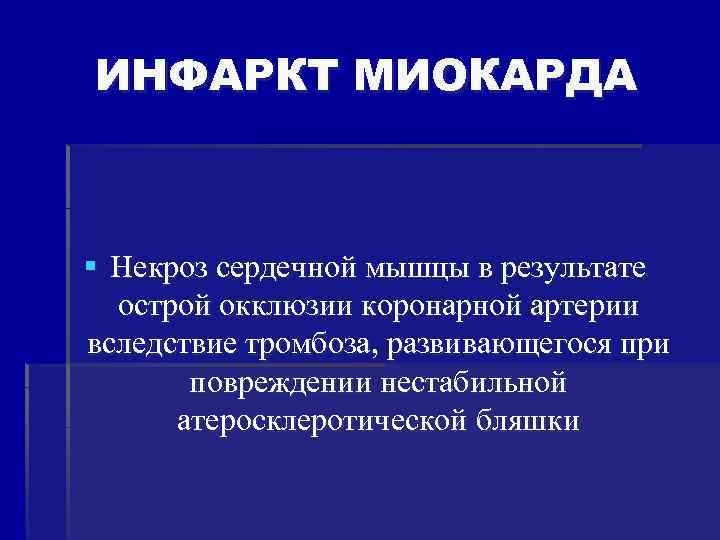 ИНФАРКТ МИОКАРДА § Некроз сердечной мышцы в результате острой окклюзии коронарной артерии вследствие тромбоза,