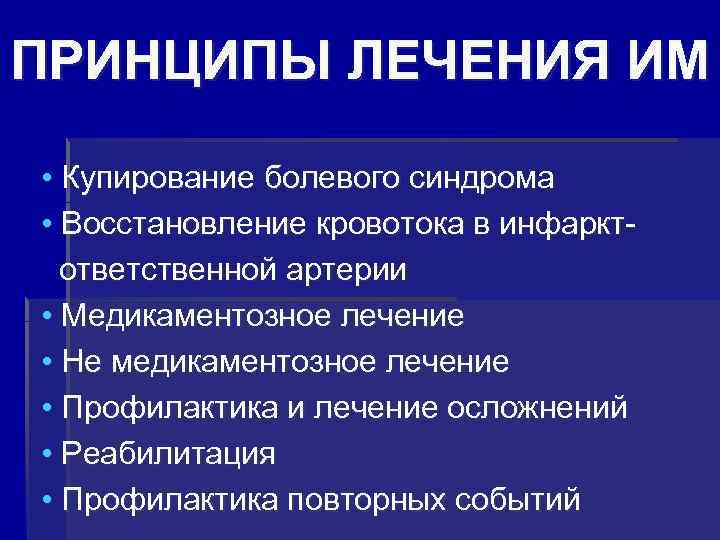 ПРИНЦИПЫ ЛЕЧЕНИЯ ИМ • Купирование болевого синдрома • Восстановление кровотока в инфаркт- ответственной артерии