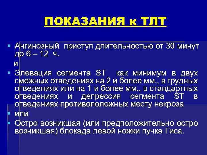  ПОКАЗАНИЯ к ТЛТ § Ангинозный приступ длительностью от 30 минут до 6 –