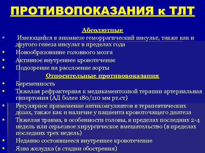  ПРОТИВОПОКАЗАНИЯ к ТЛТ Абсолютные § Имеющийся в анамнезе геморрагический инсульт, также как и