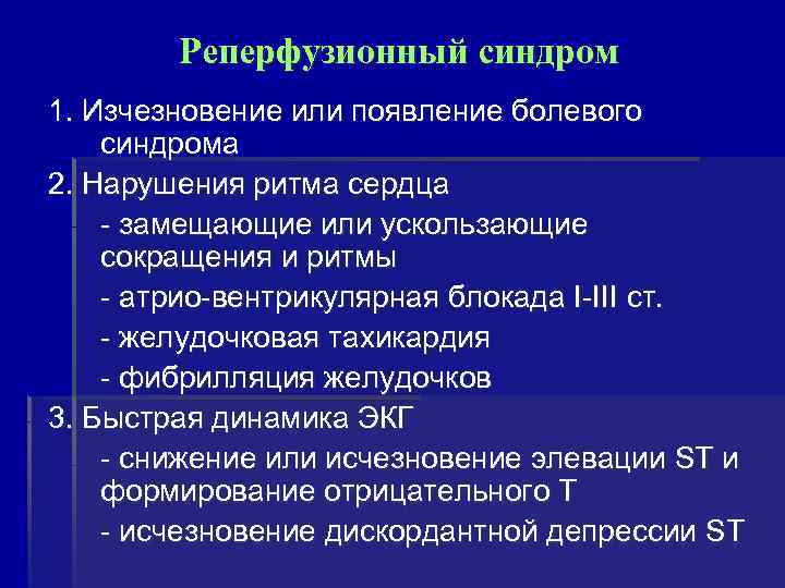  Реперфузионный синдром 1. Изчезновение или появление болевого синдрома 2. Нарушения ритма сердца -