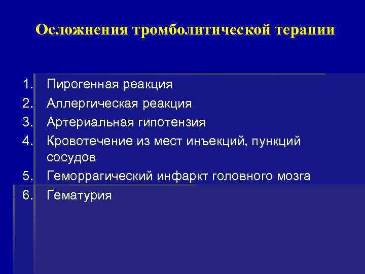  Осложнения тромболитической терапии 1. Пирогенная реакция 2. Аллергическая реакция 3. Артериальная гипотензия 4.