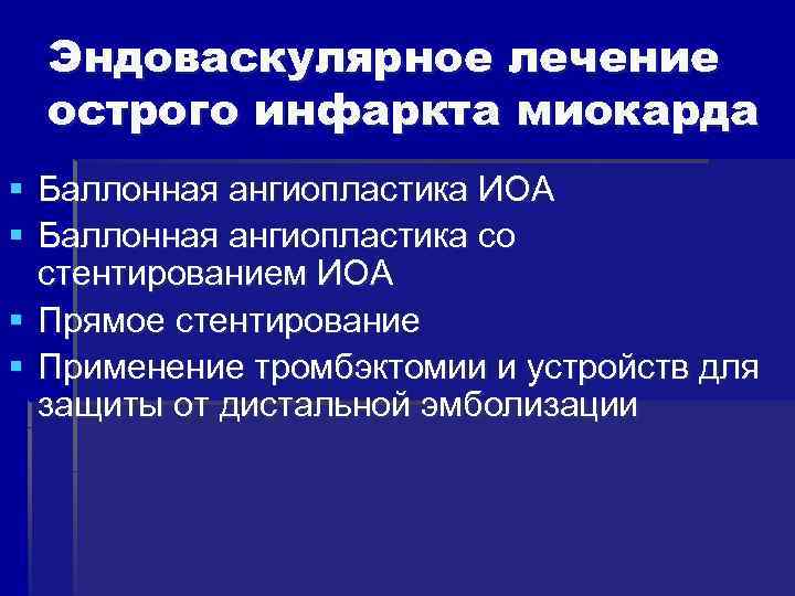  Эндоваскулярное лечение острого инфаркта миокарда § Баллонная ангиопластика ИОА § Баллонная ангиопластика со