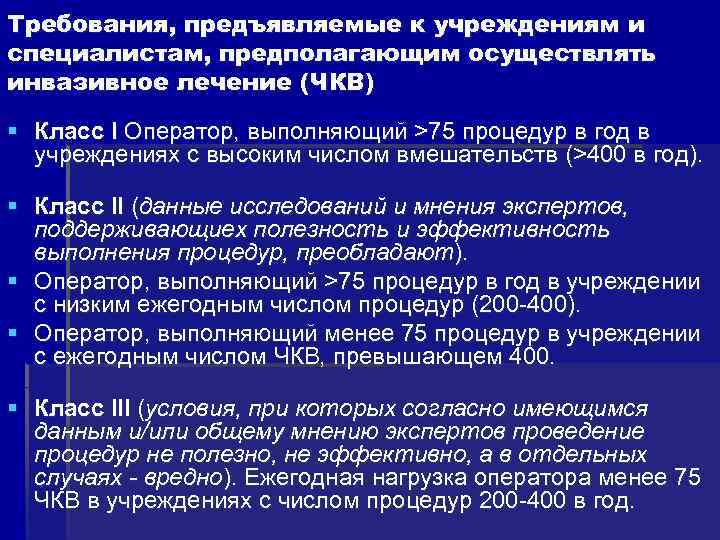 Требования, предъявляемые к учреждениям и специалистам, предполагающим осуществлять инвазивное лечение (ЧКВ) § Класс I