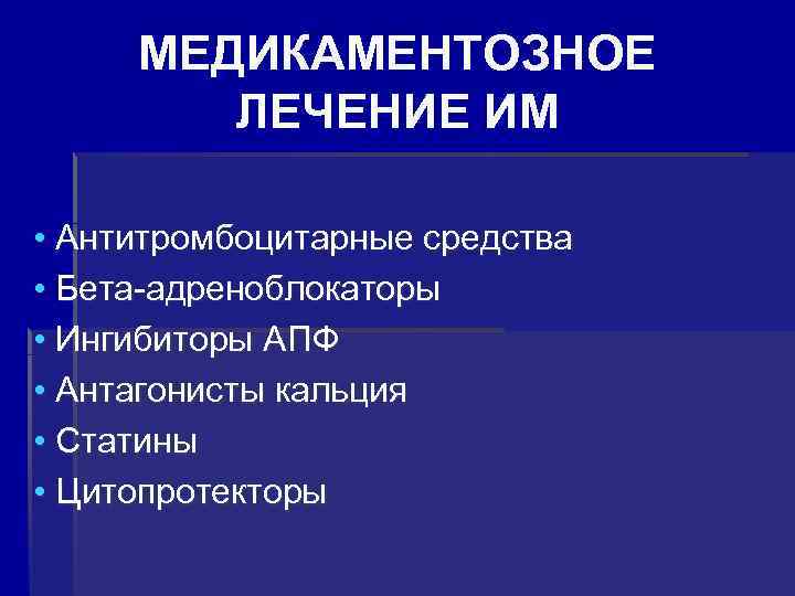  МЕДИКАМЕНТОЗНОЕ ЛЕЧЕНИЕ ИМ • Антитромбоцитарные средства • Бета-адреноблокаторы • Ингибиторы АПФ • Антагонисты