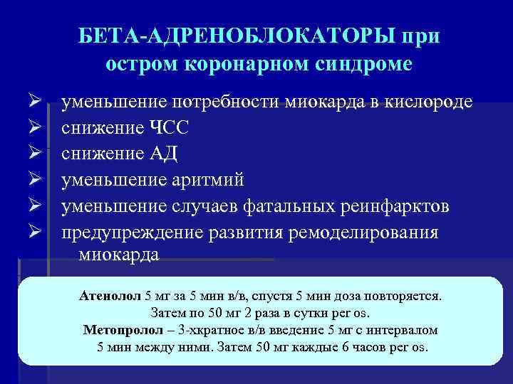  БЕТА-АДРЕНОБЛОКАТОРЫ при остром коронарном синдроме уменьшение потребности миокарда в кислороде снижение ЧСС снижение