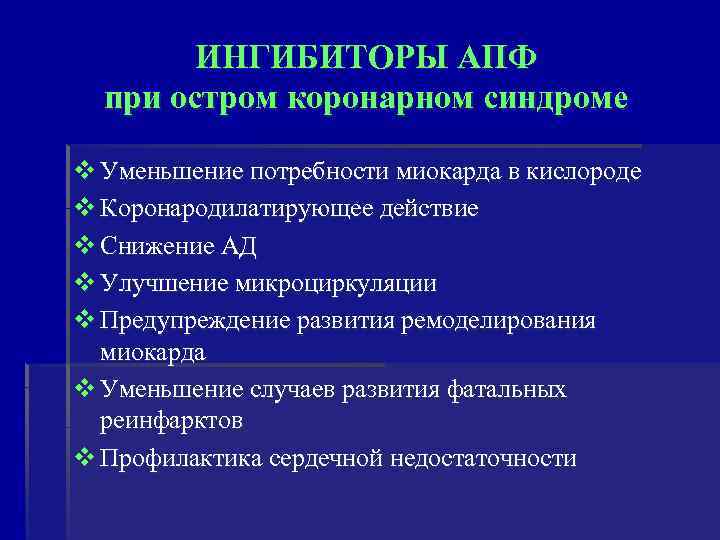  ИНГИБИТОРЫ АПФ при остром коронарном синдроме v Уменьшение потребности миокарда в кислороде v