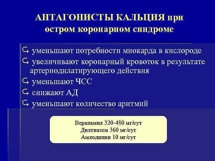  АНТАГОНИСТЫ КАЛЬЦИЯ при остром коронарном синдроме N уменьшают потребности миокарда в кислороде N