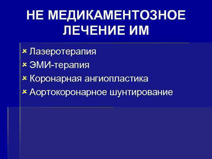 НЕ МЕДИКАМЕНТОЗНОЕ ЛЕЧЕНИЕ ИМ û Лазеротерапия û ЭМИ-терапия û Коронарная ангиопластика û Аортокоронарное шунтирование