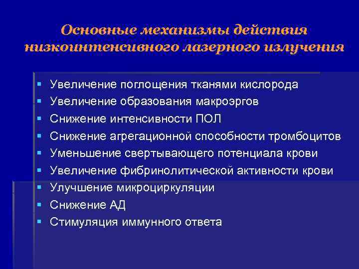  Основные механизмы действия низкоинтенсивного лазерного излучения § Увеличение поглощения тканями кислорода § Увеличение