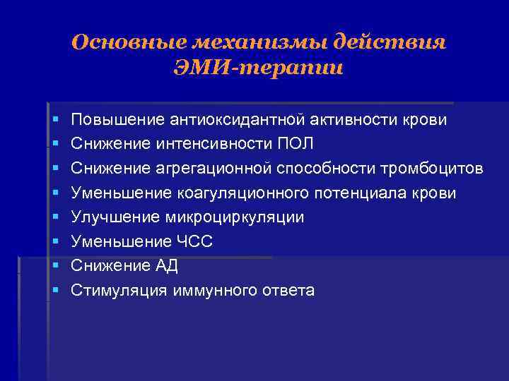  Основные механизмы действия ЭМИ-терапии § Повышение антиоксидантной активности крови § Снижение интенсивности ПОЛ