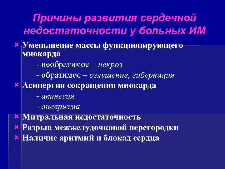  Причины развития сердечной недостаточности у больных ИМ û Уменьшение массы функционирующего миокарда -