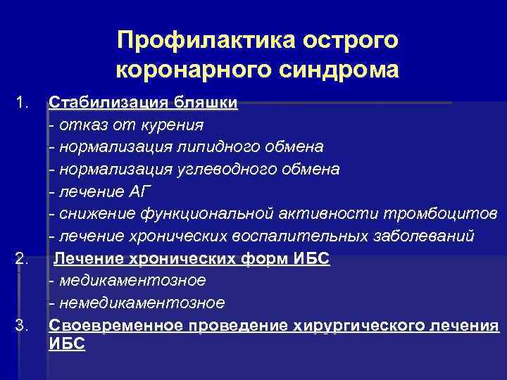 Острый коронарный синдром препараты. Профилактика острого коронарного синдрома. Профилактика Окс. Рекомендации по профилактике коронарного риска. Профилактика Окс памятка.