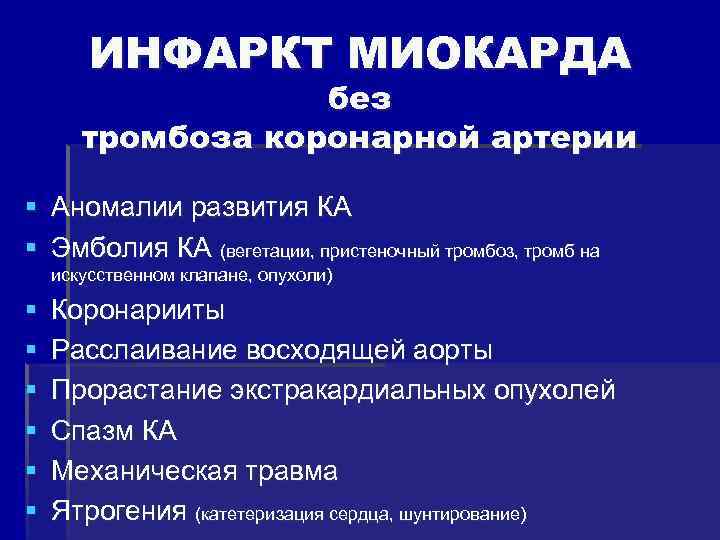  ИНФАРКТ МИОКАРДА без тромбоза коронарной артерии § Аномалии развития КА § Эмболия КА