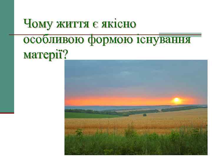 Чому життя є якісно особливою формою існування матерії? 