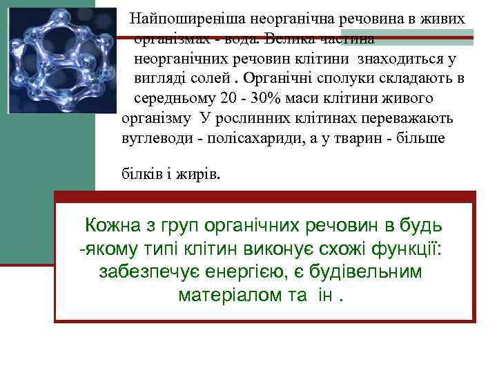Найпоширеніша неорганічна речовина в живих організмах - вода. Велика частина неорганічних речовин клітини знаходиться
