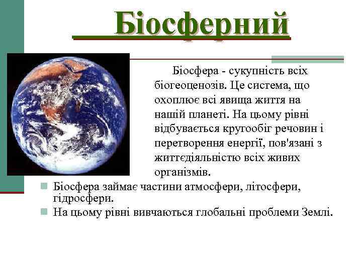 Біосферний Біосфера - сукупність всіх біогеоценозів. Це система, що охоплює всі явища життя на