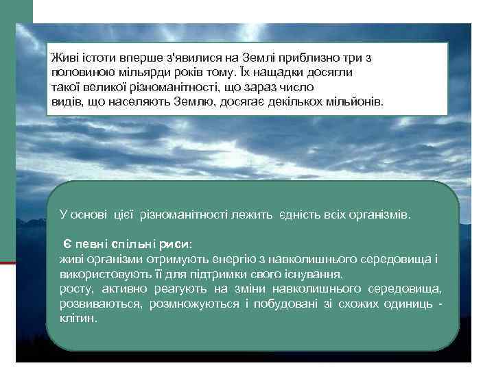 Живі істоти вперше з'явилися на Землі приблизно три з половиною мільярди років тому. Їх