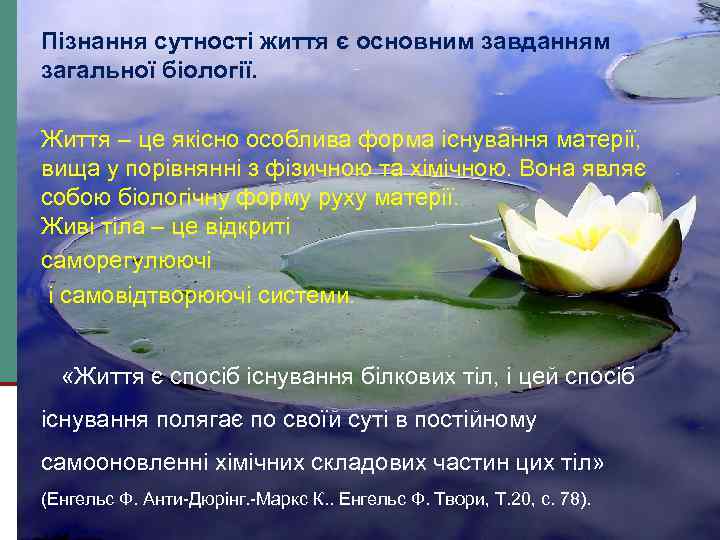 Пізнання сутності життя є основним завданням загальної біології. Життя – це якісно особлива форма