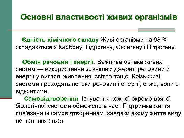 Основні властивості живих організмів Єдність хімічного складу Живі організми на 98 % складаються з