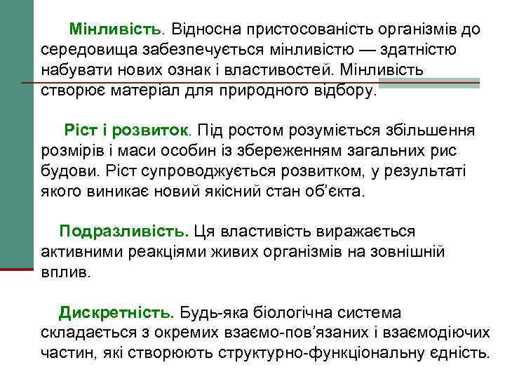 Мінливість. Відносна пристосованість організмів до середовища забезпечується мінливістю — здатністю набувати нових ознак і
